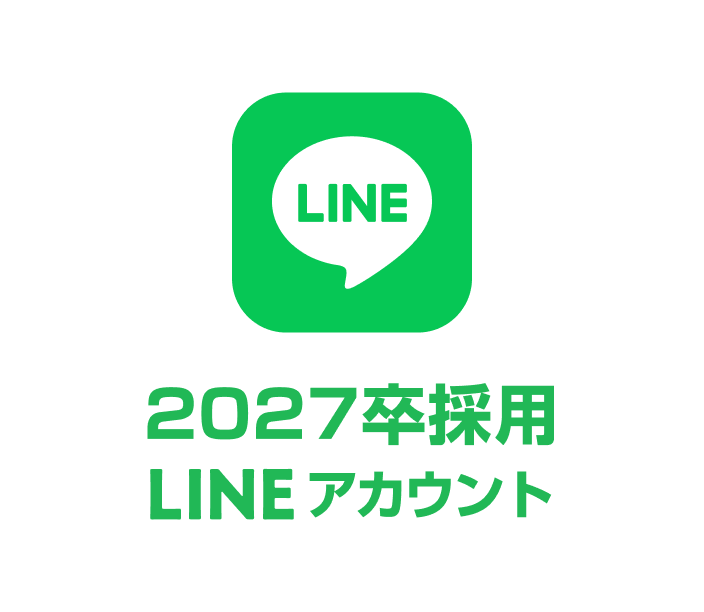 2027卒採用 LINEアカウント