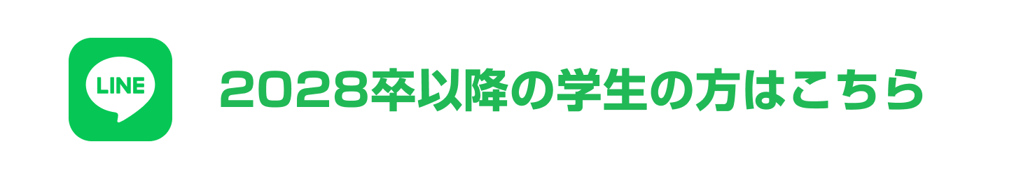 2028卒以降の学生の方はこちら