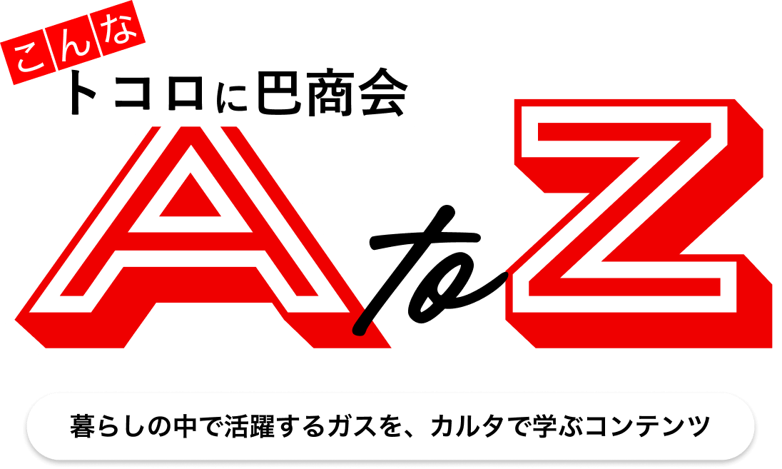 こんなトコロに巴商会「AtoZカルタ」