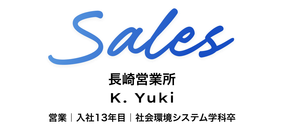 営業　長崎営業所 K. Yuki