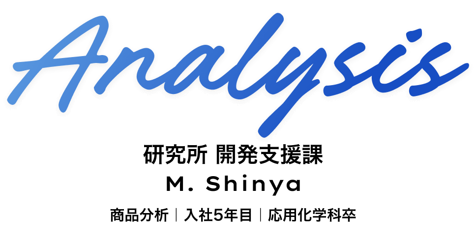 横浜研究所 開発支援課 M. Shinya