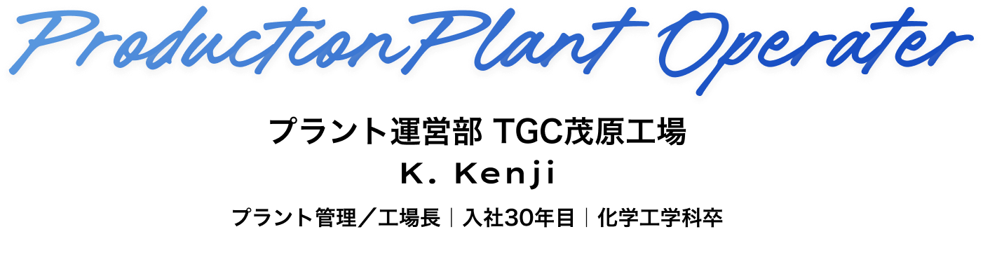 TGC茂原工場　工場長 K. Kenji
