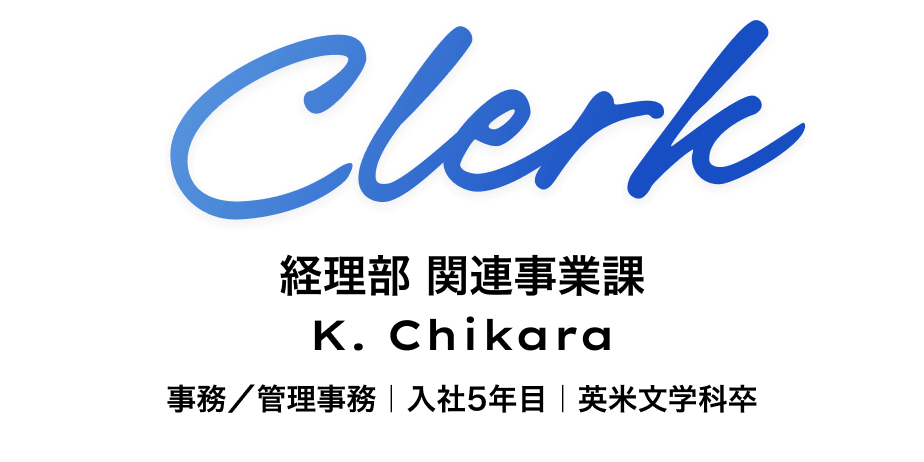経理部　関連事業課 K. Chikara