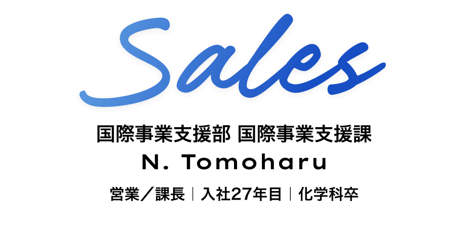 営業開発課　課長 N. Tomoharu
