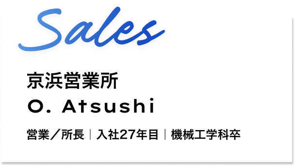営業　京浜営業所　所属長 O. Atsushi