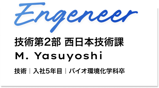 技術部　大阪技術Gr M. Yasuyoshi