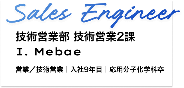 技術営業部 I. Mebae