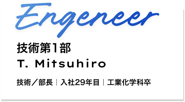 技術部 設計課 課長 T. Mitsuhiro