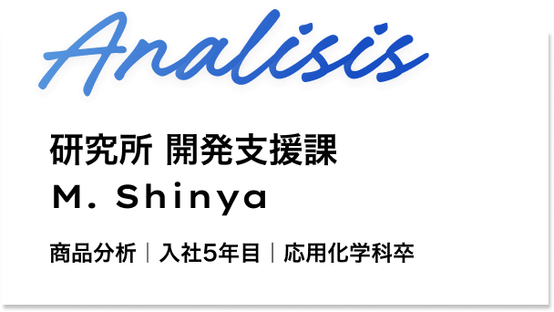 横浜研究所 開発支援課 M. Shinya