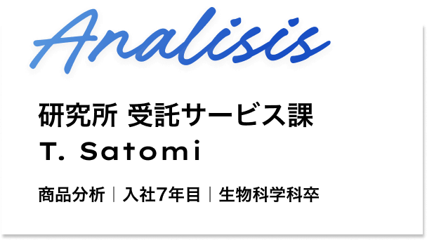 横浜研究所　受託サービス課 T. Satomi
