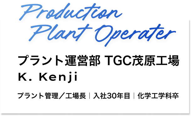 TGC茂原工場　工場長 K. Kenji