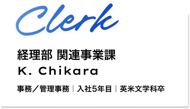 経理部　関連事業課 K. Chikara