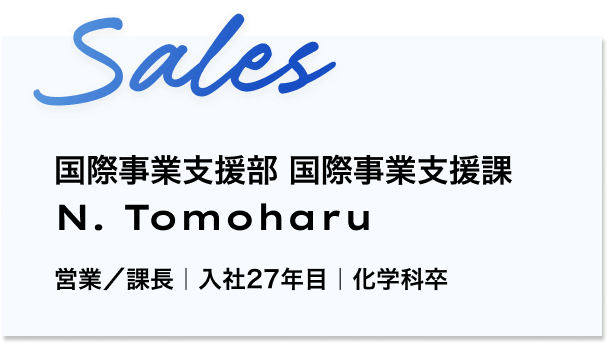 海外部　営業開発課　課長 N. Tomoharu