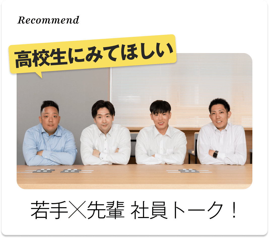 高校生にみてほしい  若手×先輩社員トーク！