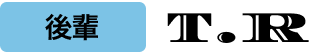 後輩 T.R