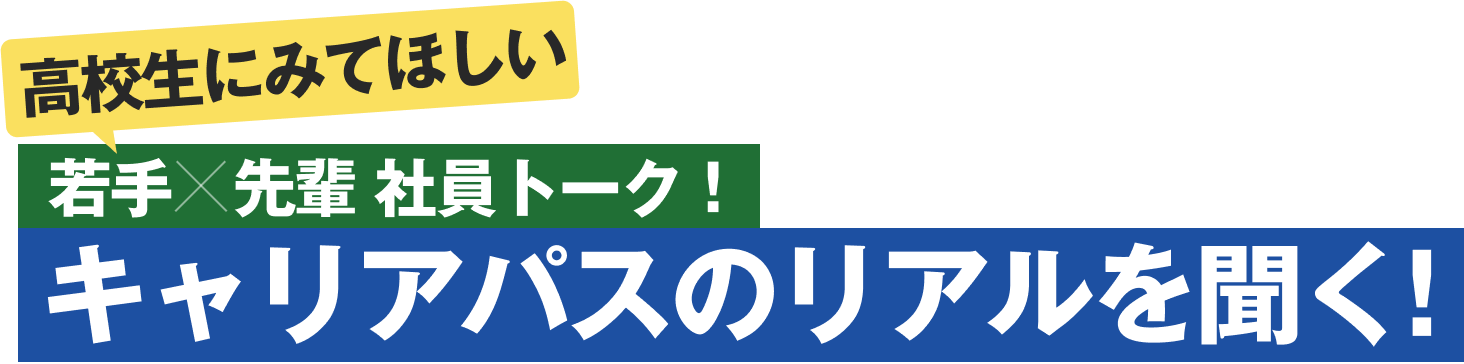高校生にみてほしい 若手×先輩 社員トーク！ キャリアパスのリアルを聞く!