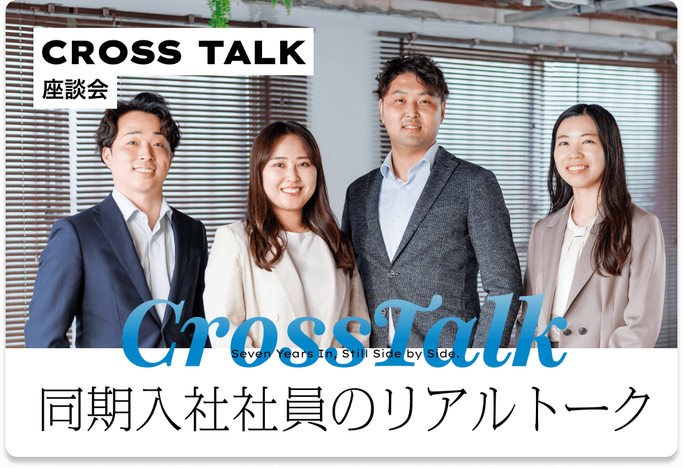 同期入社社員のリアルトーク
