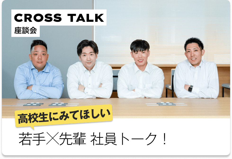 高校生にみてほしい 若手×先輩社員トーク！